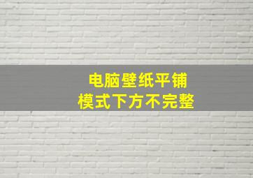 电脑壁纸平铺模式下方不完整