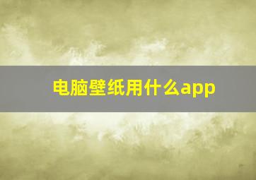 电脑壁纸用什么app