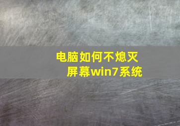 电脑如何不熄灭屏幕win7系统