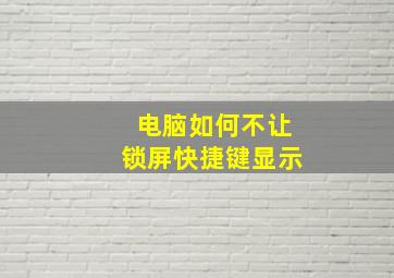 电脑如何不让锁屏快捷键显示