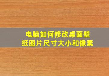 电脑如何修改桌面壁纸图片尺寸大小和像素