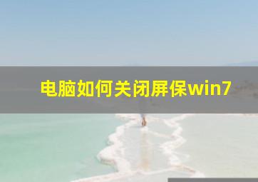 电脑如何关闭屏保win7