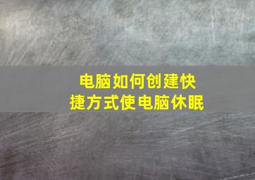 电脑如何创建快捷方式使电脑休眠