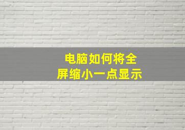 电脑如何将全屏缩小一点显示