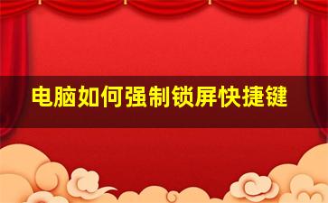 电脑如何强制锁屏快捷键