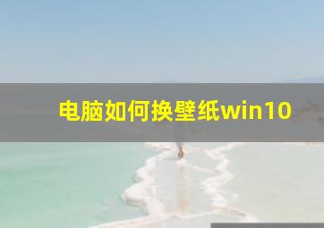 电脑如何换壁纸win10