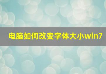 电脑如何改变字体大小win7