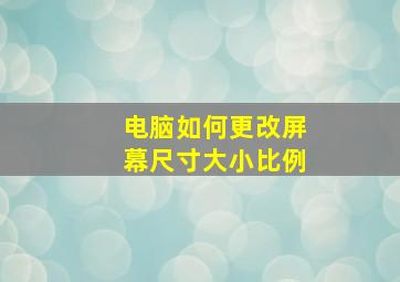 电脑如何更改屏幕尺寸大小比例