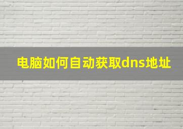 电脑如何自动获取dns地址