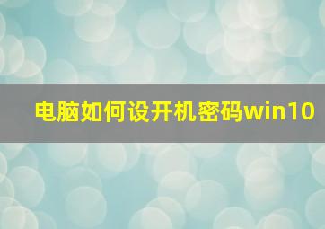 电脑如何设开机密码win10