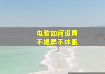 电脑如何设置不熄屏不休眠