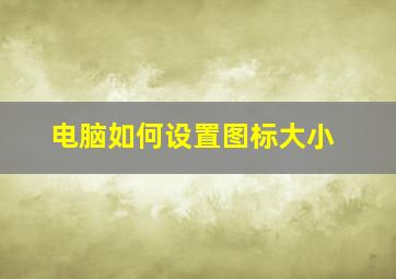 电脑如何设置图标大小