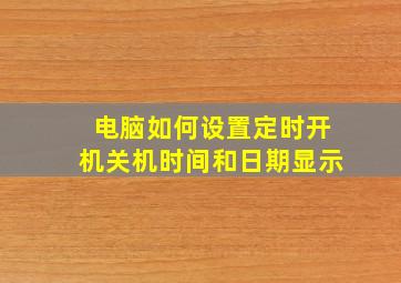 电脑如何设置定时开机关机时间和日期显示