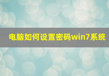 电脑如何设置密码win7系统