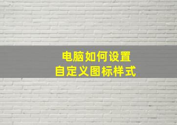 电脑如何设置自定义图标样式