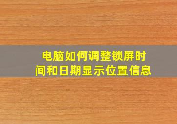 电脑如何调整锁屏时间和日期显示位置信息