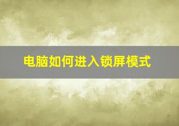 电脑如何进入锁屏模式