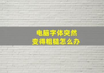 电脑字体突然变得粗糙怎么办