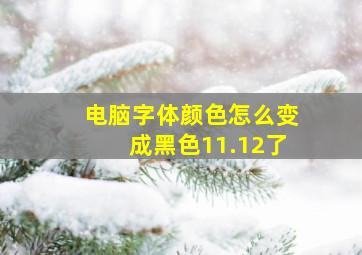 电脑字体颜色怎么变成黑色11.12了