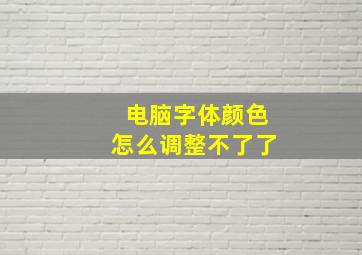 电脑字体颜色怎么调整不了了