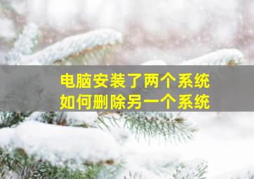 电脑安装了两个系统如何删除另一个系统