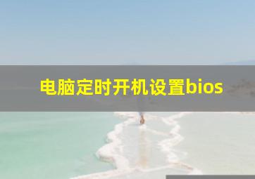 电脑定时开机设置bios