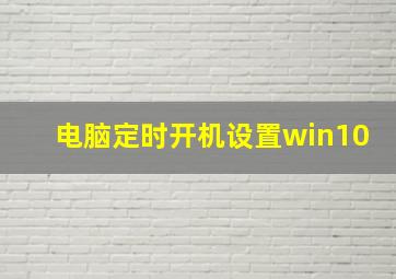 电脑定时开机设置win10