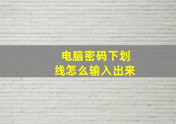 电脑密码下划线怎么输入出来