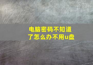 电脑密码不知道了怎么办不用u盘