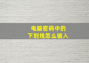 电脑密码中的下划线怎么输入