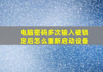 电脑密码多次输入被锁定后怎么重新启动设备