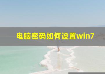 电脑密码如何设置win7