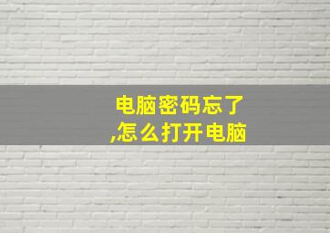 电脑密码忘了,怎么打开电脑