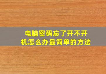 电脑密码忘了开不开机怎么办最简单的方法