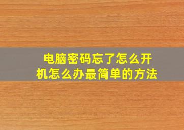 电脑密码忘了怎么开机怎么办最简单的方法