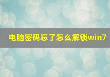 电脑密码忘了怎么解锁win7