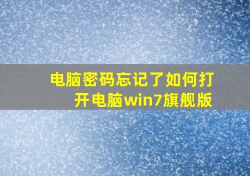 电脑密码忘记了如何打开电脑win7旗舰版