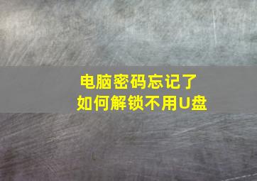 电脑密码忘记了如何解锁不用U盘