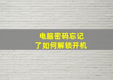 电脑密码忘记了如何解锁开机