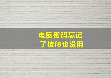 电脑密码忘记了按f8也没用