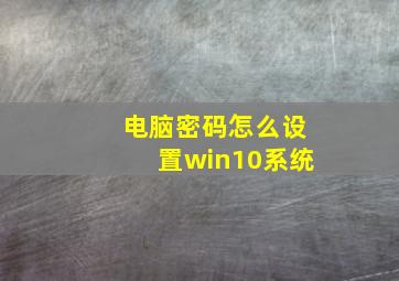 电脑密码怎么设置win10系统