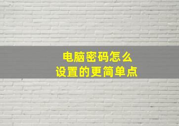 电脑密码怎么设置的更简单点