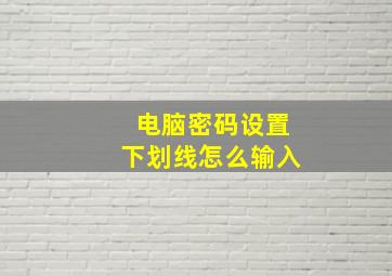 电脑密码设置下划线怎么输入