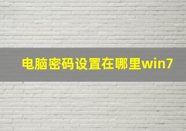 电脑密码设置在哪里win7