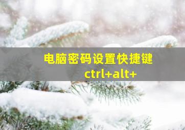 电脑密码设置快捷键ctrl+alt+