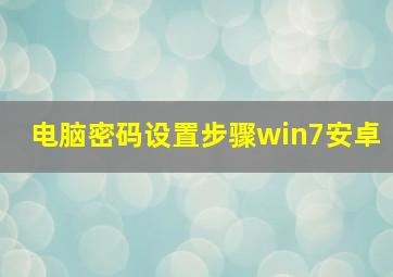 电脑密码设置步骤win7安卓