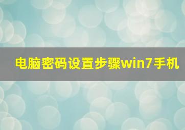 电脑密码设置步骤win7手机