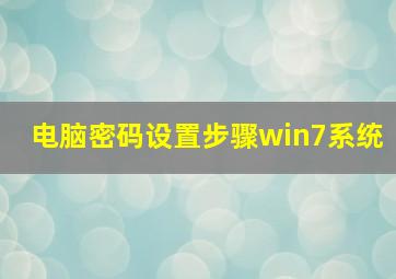 电脑密码设置步骤win7系统