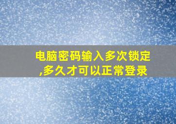 电脑密码输入多次锁定,多久才可以正常登录