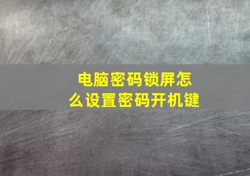 电脑密码锁屏怎么设置密码开机键